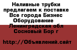 Наливные трубки, предлагаем к поставке - Все города Бизнес » Оборудование   . Ленинградская обл.,Сосновый Бор г.